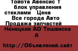 Тойота Авенсис Т22 блок управления стеклами › Цена ­ 2 500 - Все города Авто » Продажа запчастей   . Ненецкий АО,Тошвиска д.
